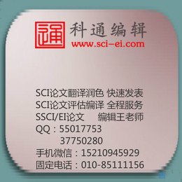 SCI*评估|北京科通编译|交通SCI*评估