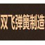 扬州双飞弹簧制造有限公司