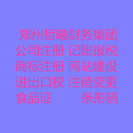 郑州高新区注册公司的流程刻*需要的费用公司名称规范规格要求