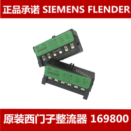 电机制动器SIEMENS整流模块169800FLENDER 