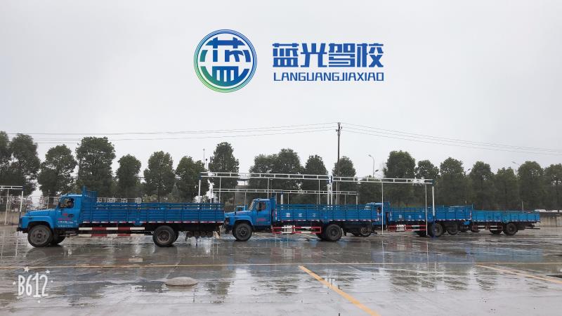重庆蓝光驾校 b2大型货车驾照培训（新）