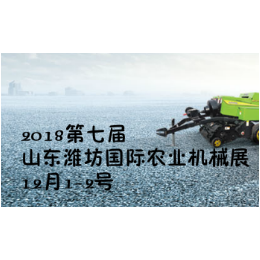 2018山东潍坊第七届现代农业科技展览
