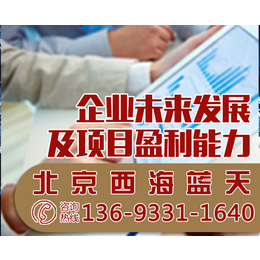 北京西海蓝天企业、企业未来发展及项目盈利能力分析哪家好