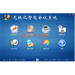 无纸化会议系统办公软件