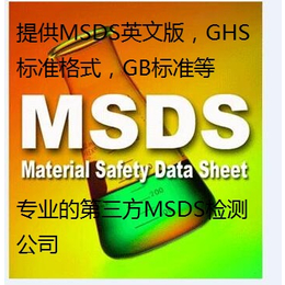 感温蜡的MSDS报告 佛山安全表编制公司 SDS报告翻译