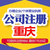 重庆沙坪坝磁器口注册个体工商执照 餐饮许可证办理缩略图1