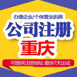重庆北碚区工商注册代理 公司注册办理营业执照