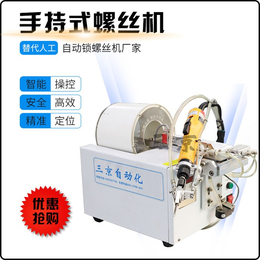 自动螺丝机报价-三京自动化(在线咨询)-梅州自动螺丝机