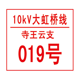 电力安全警示牌规格_宁波电力安全警示牌_旭诺标牌*