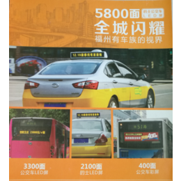 福州出租车广告/福州出租车走字广告/福州出租车LED广告