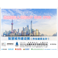 2019（住建委主办）上海国际建设安全与施工技术展