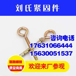羊眼圈膨胀螺栓生产商,刘氏紧固件(在线咨询),羊眼圈膨胀螺栓