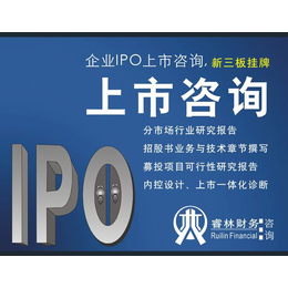 深圳睿林财务上市咨询 IPO新三板挂牌 上市流程 