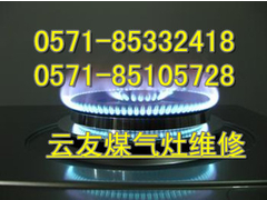 杭州空调煤气灶公司电话