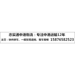 义乌市到香港、忠实通中港物流、义乌市到香港运输