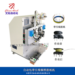 东莞艾拓自动化包带引线胶纸机包铜箔焊引线胶纸机