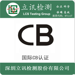 CB国际认证是强制的吗CB证书周期多久