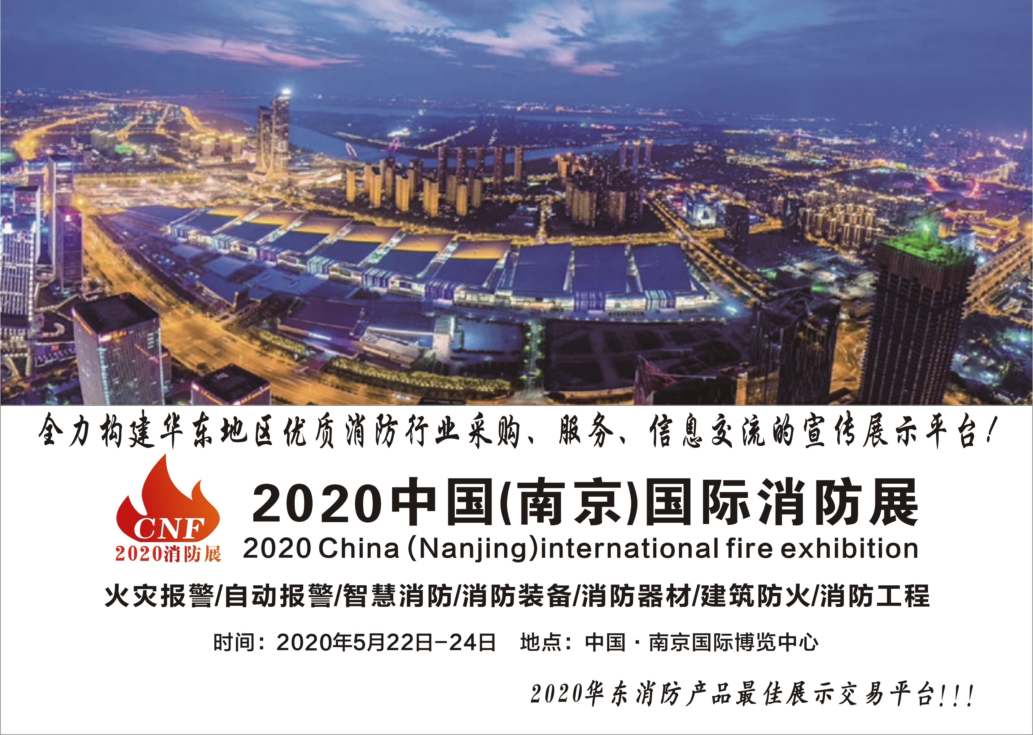2020南京国际消防设备技术交流展览会