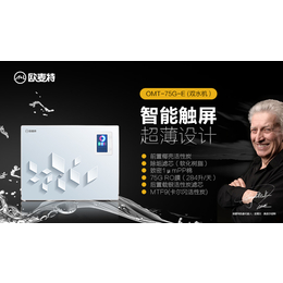 上海净水器品牌-净水器厂家优选欧麦特