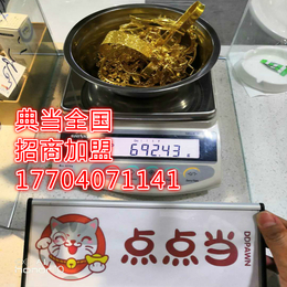 化州市典当铺招商加盟黄金回收点点当全国连锁店