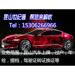 上海买车昆山上牌-上牌-世纪通汽车服务公司(查看)