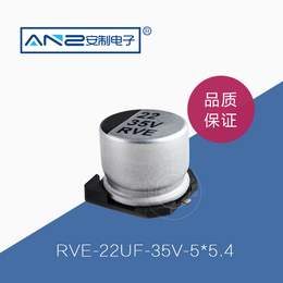 贴片电解电容RVE-22UF-35V-5-5.4