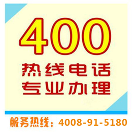 400电话服务商-400电话申请联通-毕节400电话申请