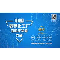 【智能制造·智慧物流】中国数字化工厂应用及发展大会 惠州站