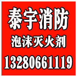 潍坊泡沫液、泰宇消防、山东泡沫液怎么样