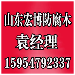 潍坊防腐木哪家好、青州防腐木、宏博防腐木(查看)