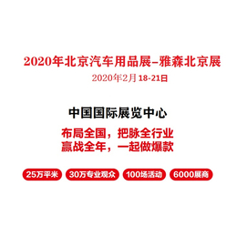 2020年北京雅森汽车用品展-2020北京雅森展