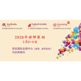 2020国际玩具及教育产品深圳展览会缩略图