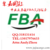美国FBA海运双清亚马逊FBA入海运拼箱散货整柜头程物流服务缩略图3