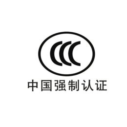 中山什么是3C主证什么是3C*缩略图