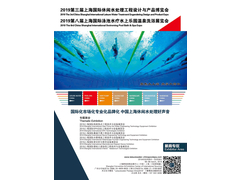 2019上海国际泳池水疗水上乐园温泉洗浴展览会