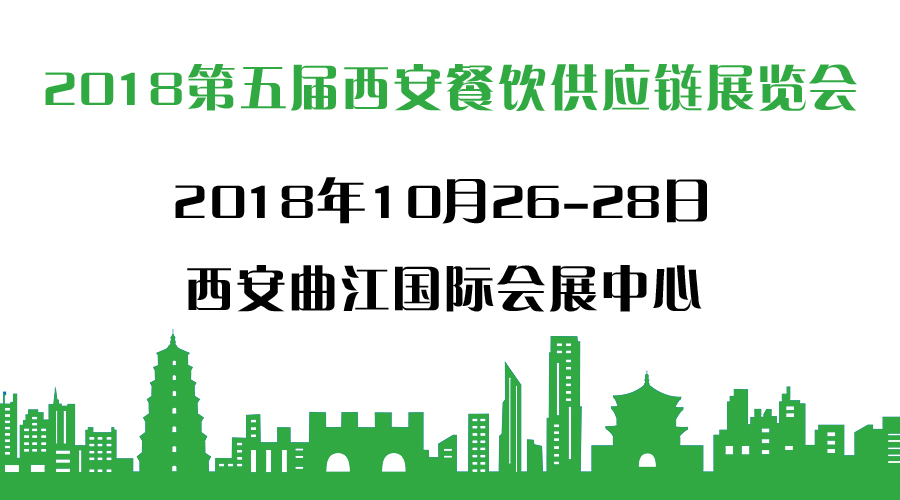 2018第五届西安餐饮供应链展览会