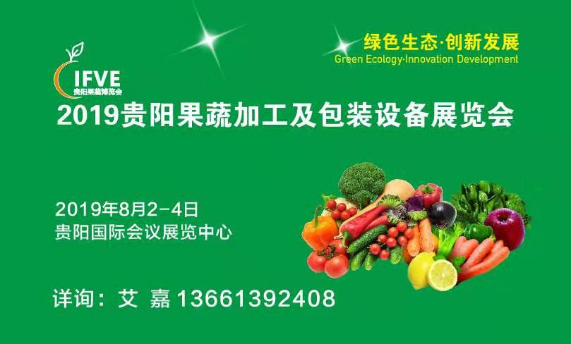 2019贵阳果蔬加工及包装设备展览会