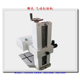气动打标机公司、内蒙古气动打标机、珊达激光*