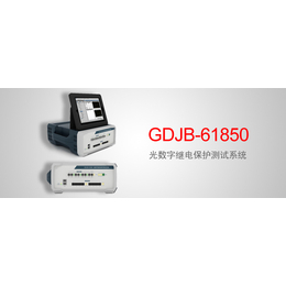 GDJB-61850 光数字继电保护测试系统项目服务