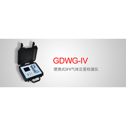 GDWG-IV 便携式SF6气体定量检漏仪*调试服务缩略图
