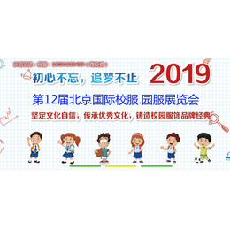 BSUE 2019第十二届北京国际校服及园服展览会缩略图