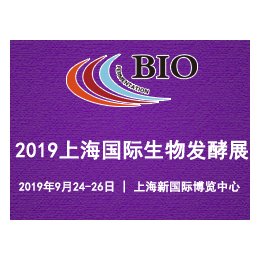 2019第七届上海国际生物发酵产品与技术装备展览会缩略图