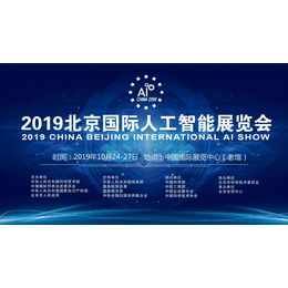 2019北京人工智能AI教育展 10月即将开幕