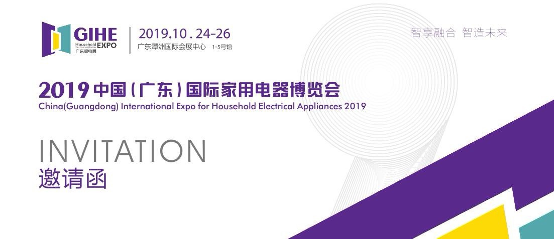 2019中国（广东佛山）国际家用电器博览会