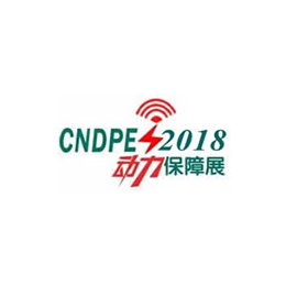 2019第四届中国*动力保障装备与技术*展览会缩略图