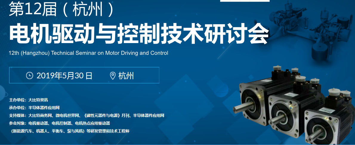 第12届（杭州）电机驱动与控制技术研讨会