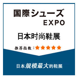 日本鞋展2019日本国际时尚鞋类展览会