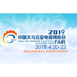 2019中国义乌五金电器博览会
