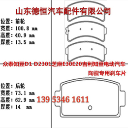厂家供应众泰知豆芝麻 吉利知豆电动汽车刹车片缩略图