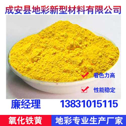 生产氧化铁黄原料|地彩氧化铁黄货源丰富|氧化铁黄